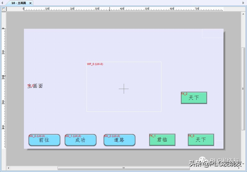 威纶通触摸屏PLC变量,威纶通触摸屏小画面