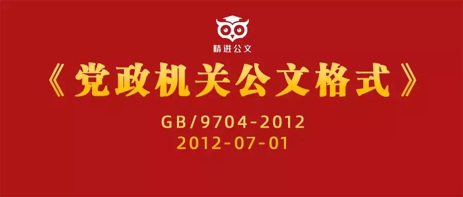 gbt9704-2012鏂扮増鍏枃鏍煎紡,鍏枃鍥芥爣gb9704-2012