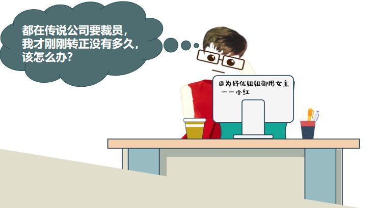 裁员自救最佳方法,裁员与人员的优化方式