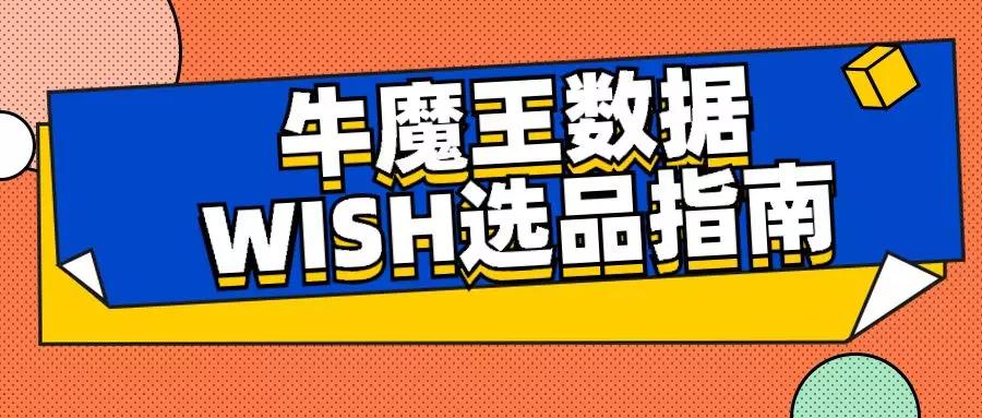 wish牛魔王,牛魔王wish数据