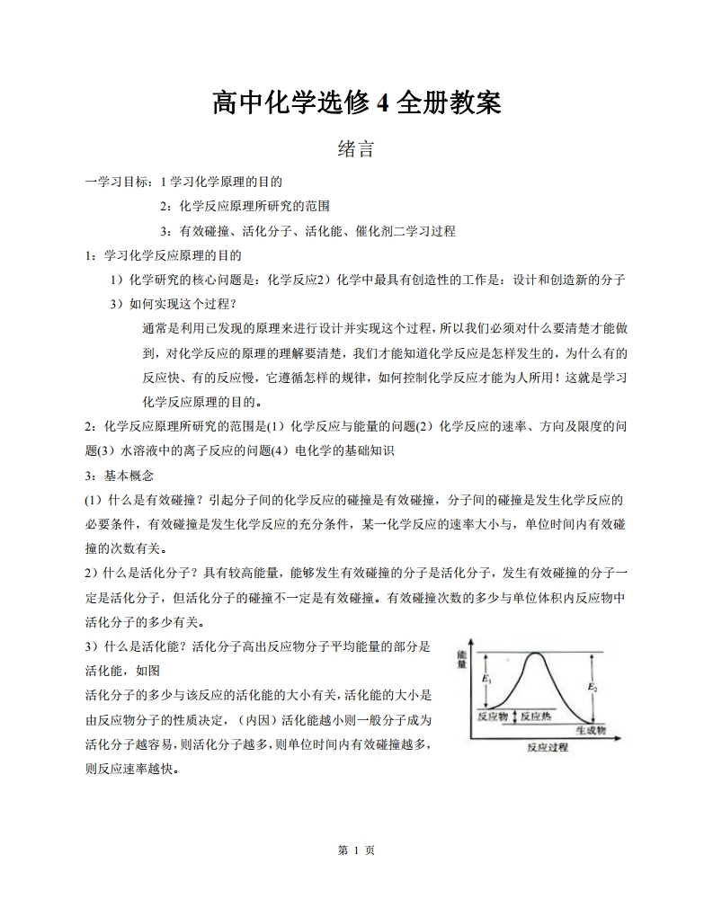 高中人教版化学选修四随堂笔记,高中化学选修四目录人教版