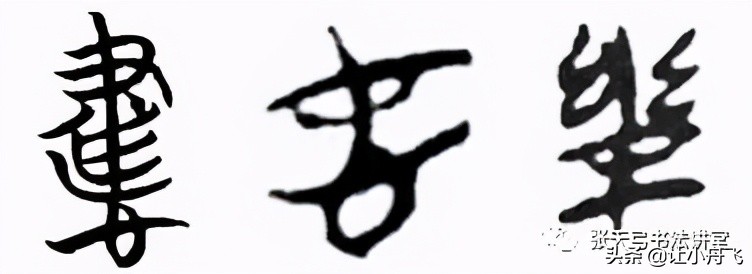 张天弓书法作品集,书法家张天弓近况