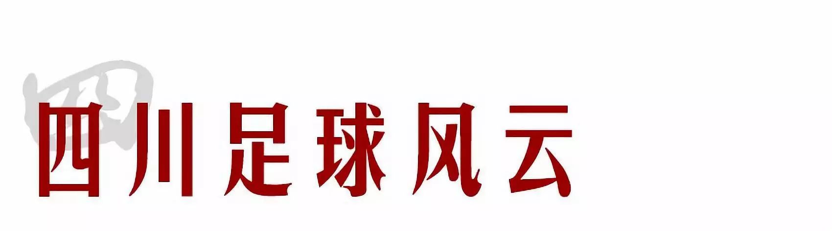 李惠堂为什么被称为亚洲球王,亚洲球王李惠堂纪录片