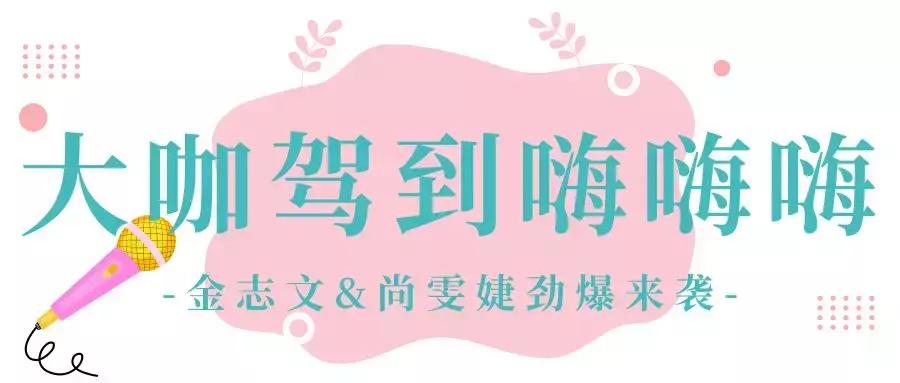 神奇扭蛋机空降漫乐城，金志文、尚雯婕大咖助阵等你来嗨！