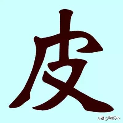 皮汉字写法,皮汉字教学