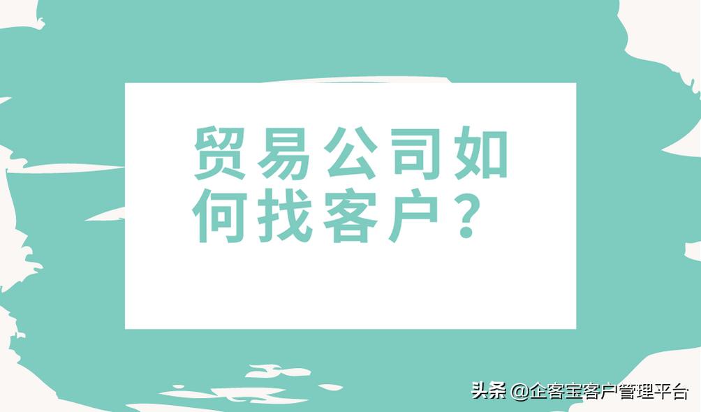 贸易客户如何寻找,贸易公司怎么找厂家合作