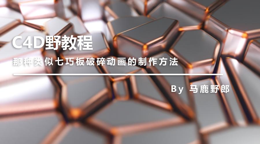 c4d视频制作三维文字,c4d图文教程