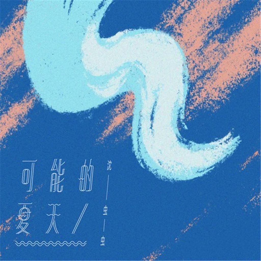 可能的夏天伴奏,有可能的夏天完整版男声