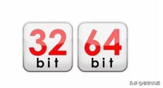 Windows操作系统从win7升级到win10，该选择32位还是64位？