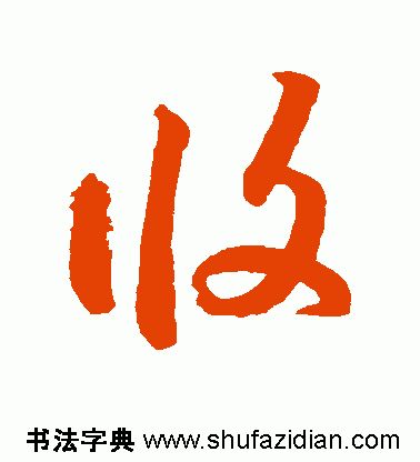 「每日一字」攸（1907）2019.11.15