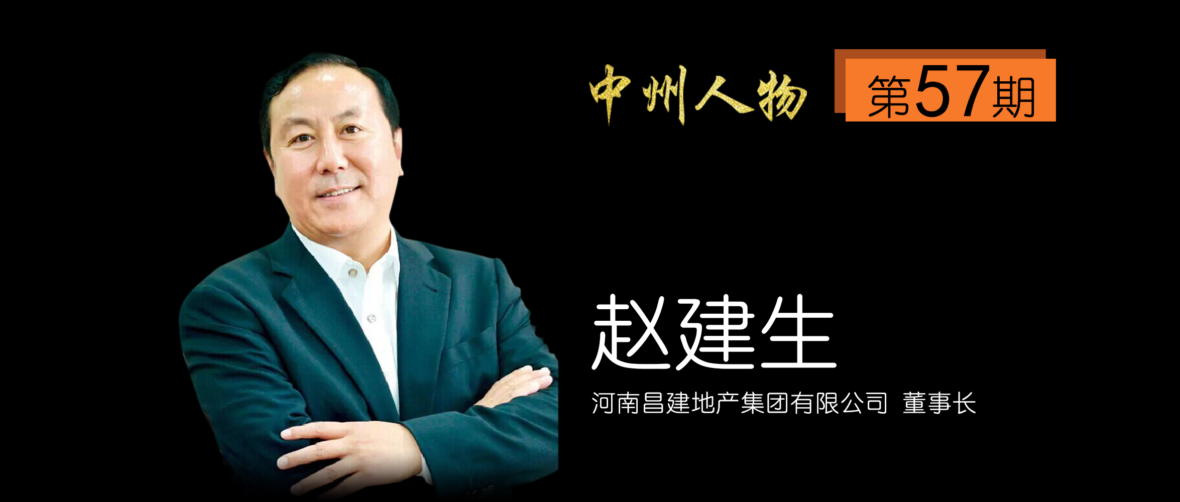 昌建赵建生最新视频,昌建老总赵建生有实力吗