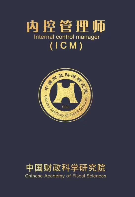 内控管理师icm报考条件是什么,icm内控管理师报考条件