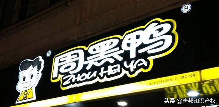 周黑鸭的商标,周黑鸭无效商标