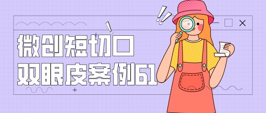 微创双眼皮10毫米,微创双眼皮切口一般多久愈合