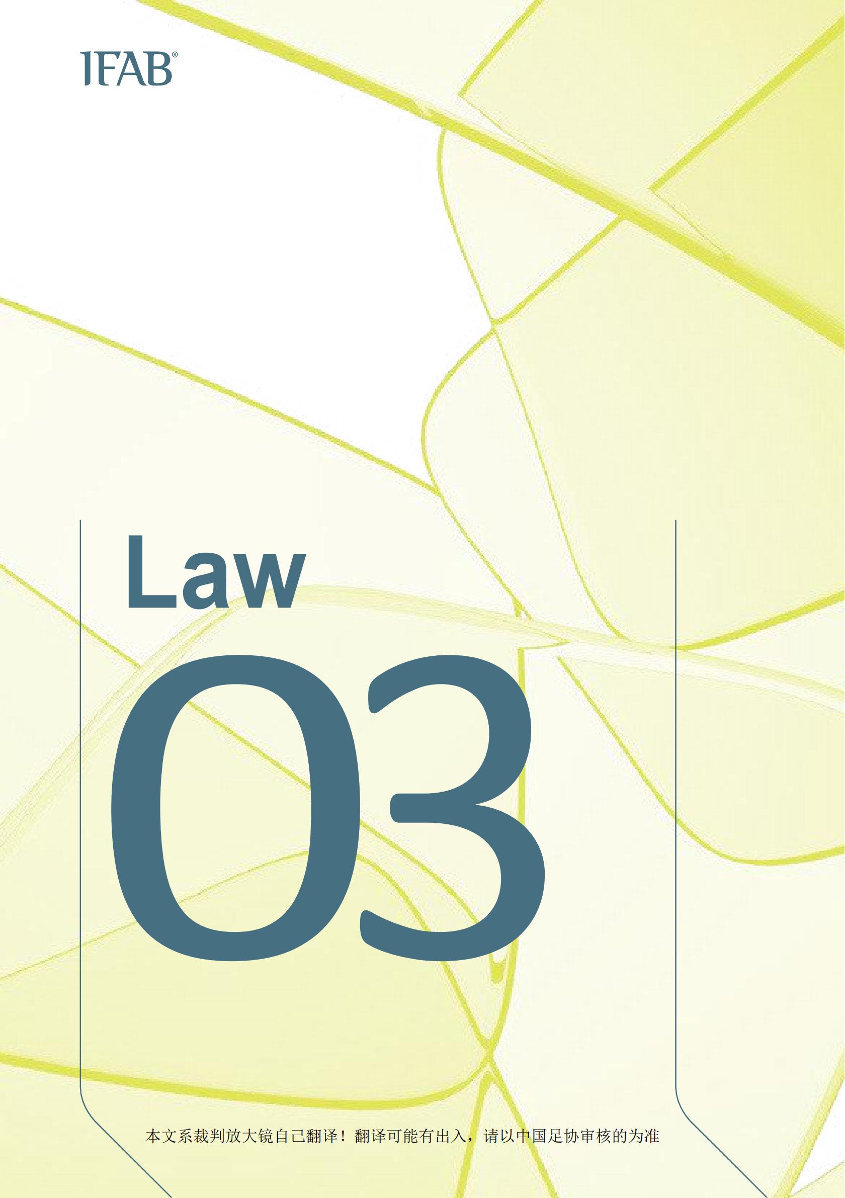 2021年足球竞赛规则主要内容,2019-2020足球竞赛规则解析