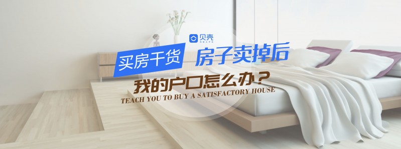 房子卖掉了户口不迁出可以吗,深圳房子卖掉后户口怎么办