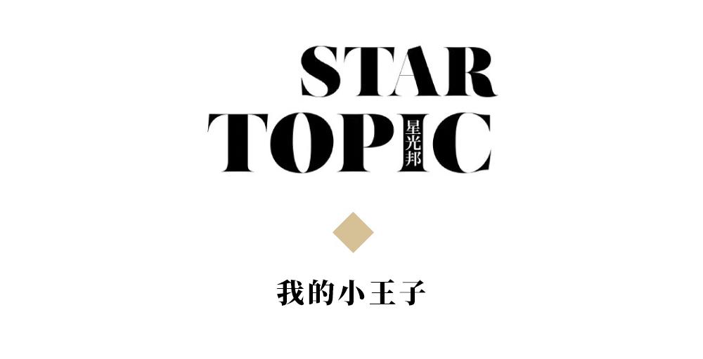 星光邦x曹颖王梓涵我的小王子