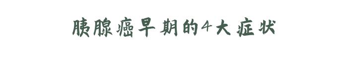 癌症之王胰腺癌是怎么引起的,癌中之王胰腺癌一发现就是晚期