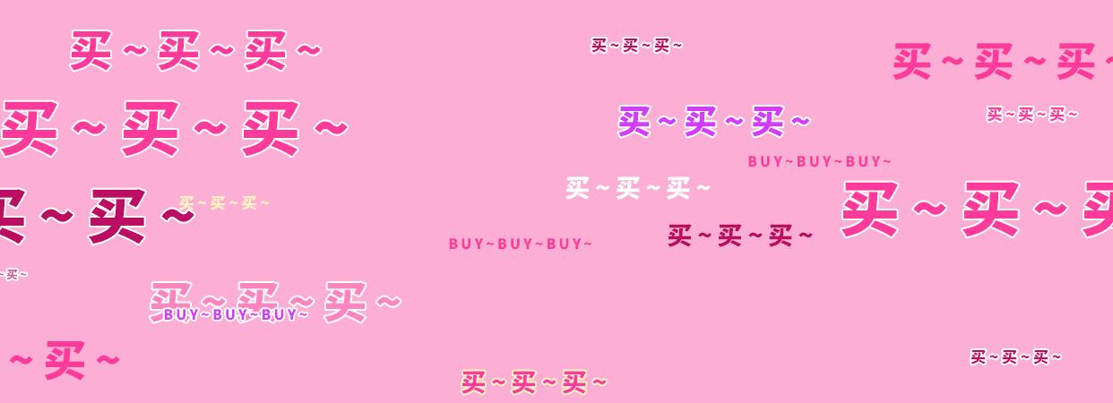 这个双十一你拔草了吗,魔都天山路双11