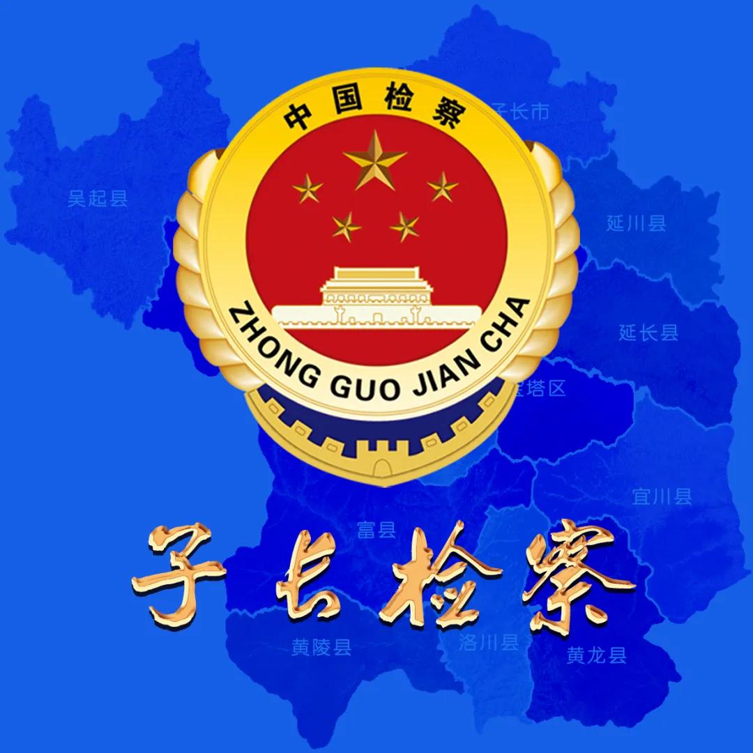 延安检察：亮招！便民利民“组合拳”