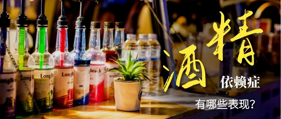 酒精依赖症犯酒瘾了怎么办,哈尔滨酒精依赖症去哪治疗