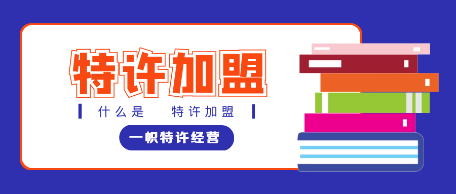 什么是特许经营,特许加盟许可证怎么办理