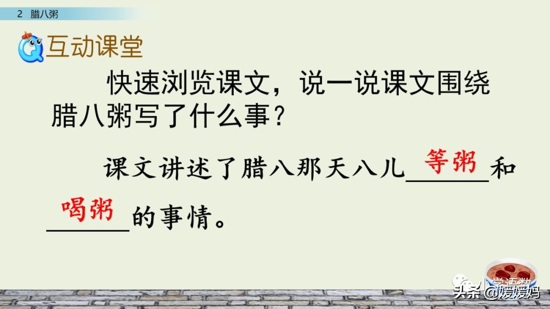 六年级下语文第二课腊八粥练习册,六下语文第二课腊八粥预习批注