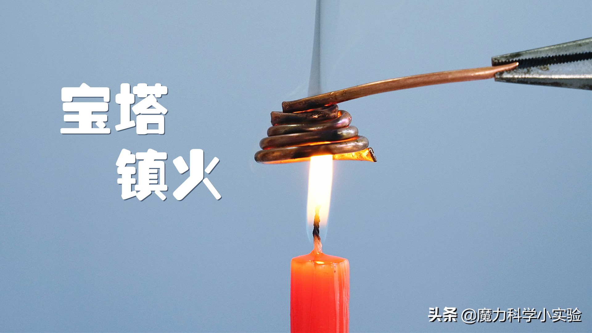 魔力科学小实验冰块会被切断吗,魔力科学小实验连锁反应