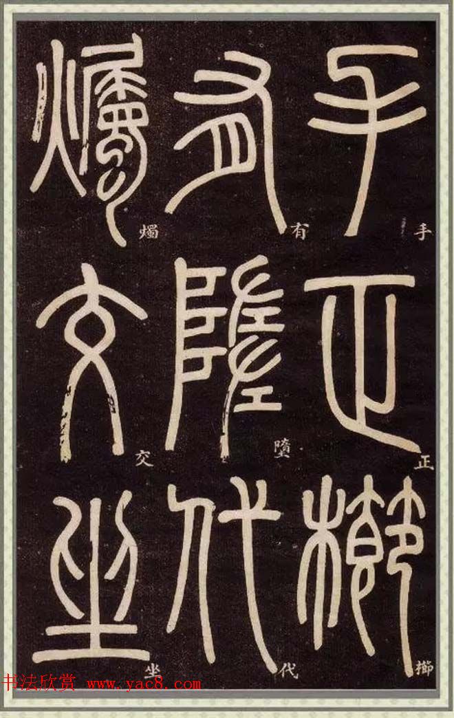 邓石如篆书快速入门字帖,邓石如篆书弟子职有几个版本