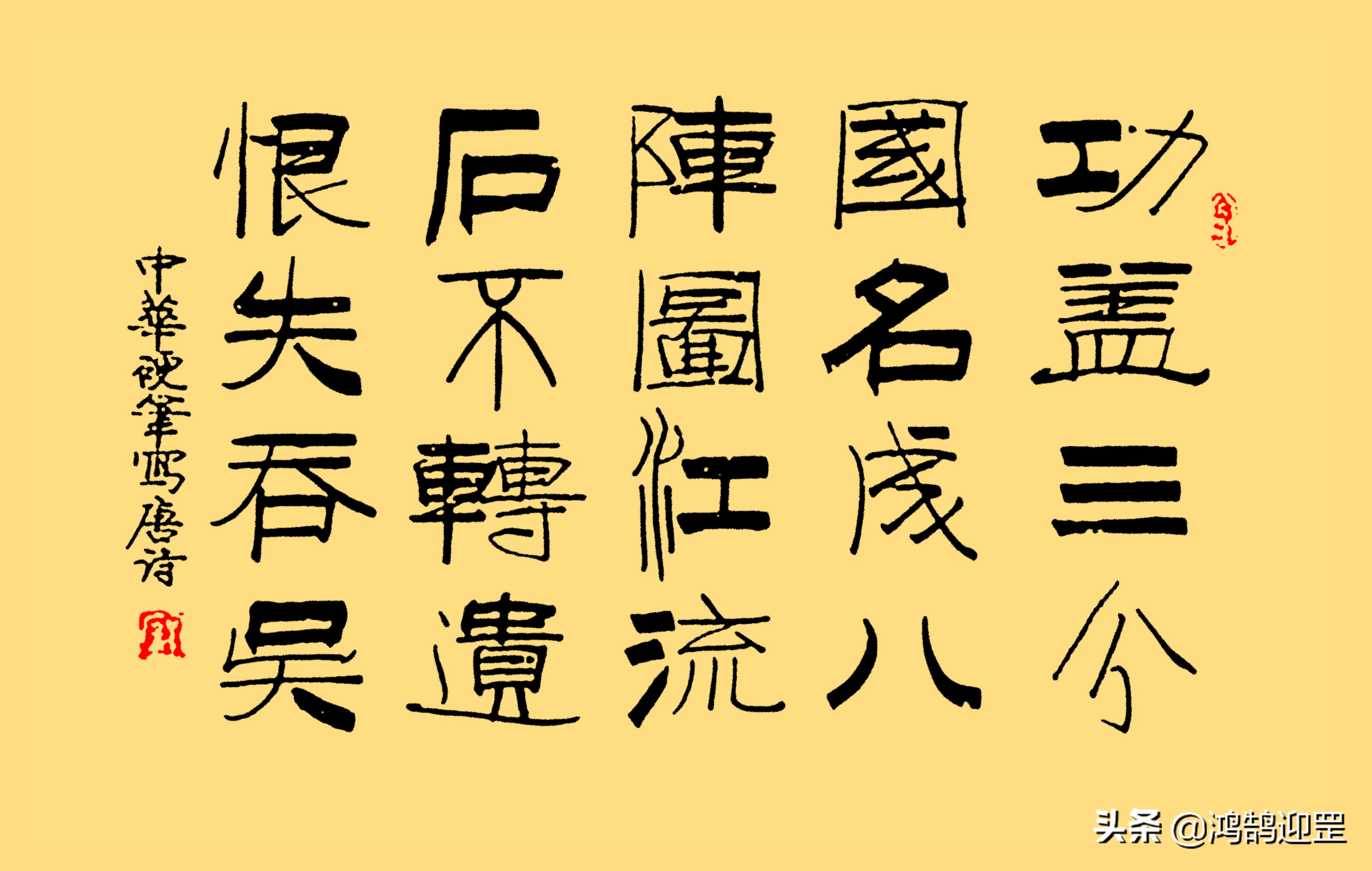 书法庞中华,庞中华简单字体