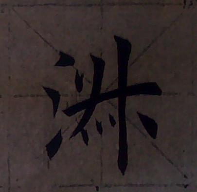 观鹤笔记楷书,从零开始学习楷书