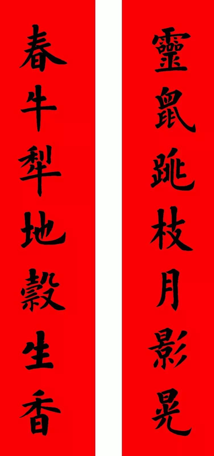 2020最全面最正宗的各体鼠年春联！（附横批）