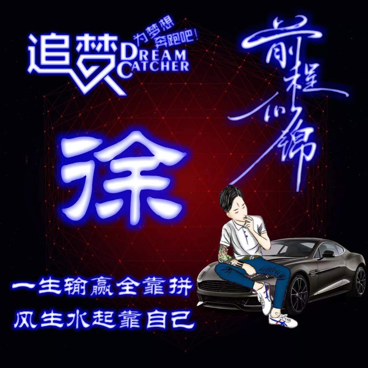 135期:荧光励志单字头像图，一生输赢全靠拼，风生水起靠自己