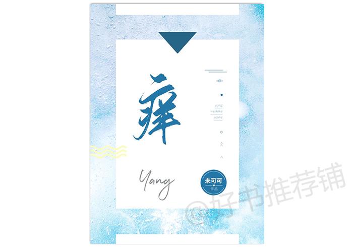 毒舌男主言情推荐,毒舌男主职场文