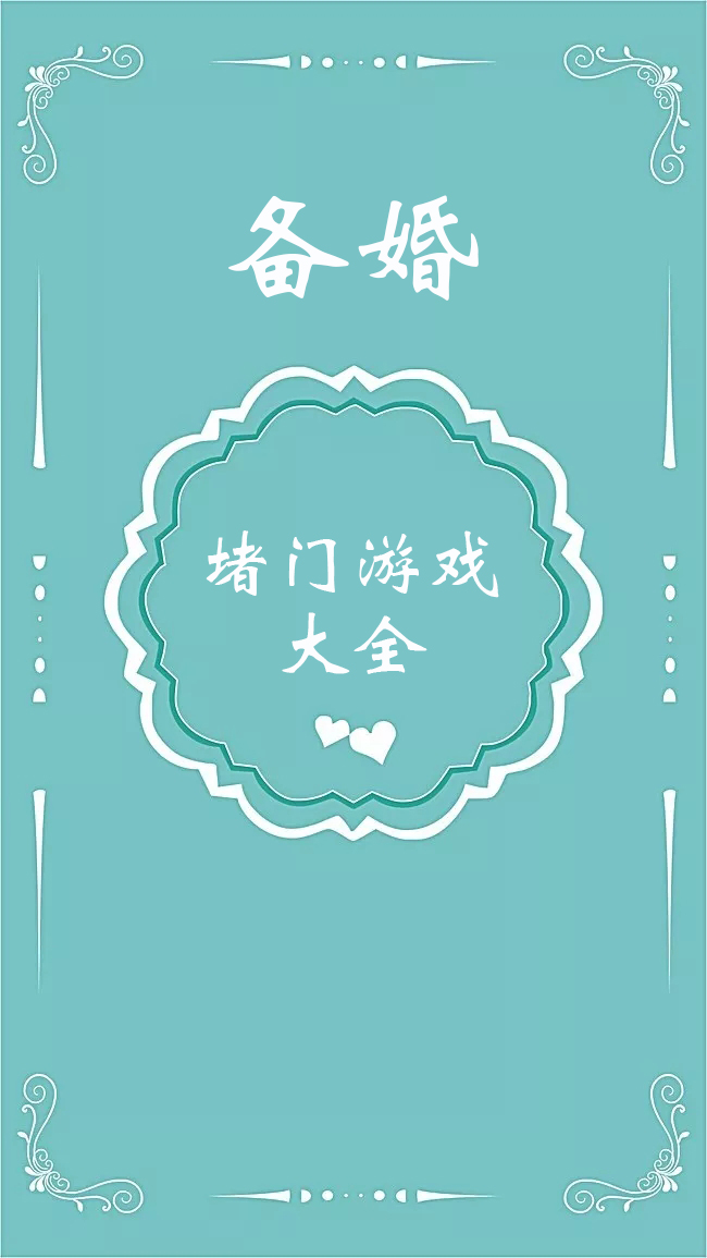 结婚游戏堵门无需道具,适合结婚玩的堵门游戏