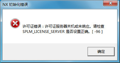 ug安装显示初始化错误,ug安装java载入错误怎么办
