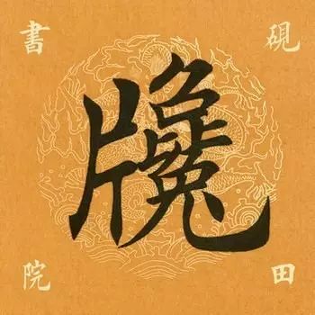 笔画太多的字都有哪些,笔画较多字写得很大怎么办