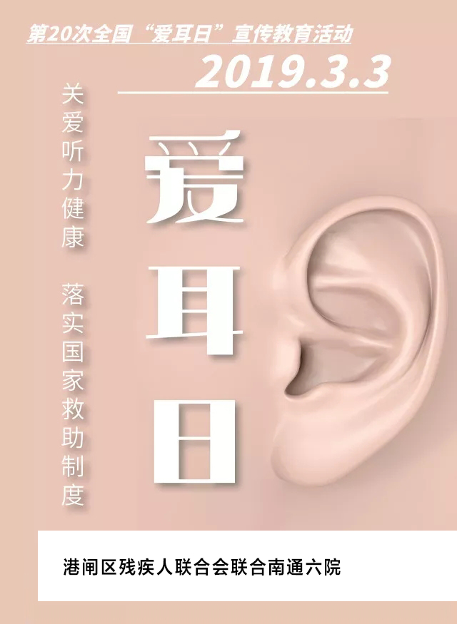 残联第十九次爱耳日,残疾人机构开展全国爱耳日活动