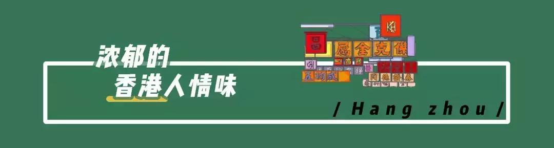 扎根杭州20年的香港人用一碗鱼丸粗面，带你来到了香港街头