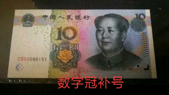 05版50元稀少补号,2005版10元补号值多少钱
