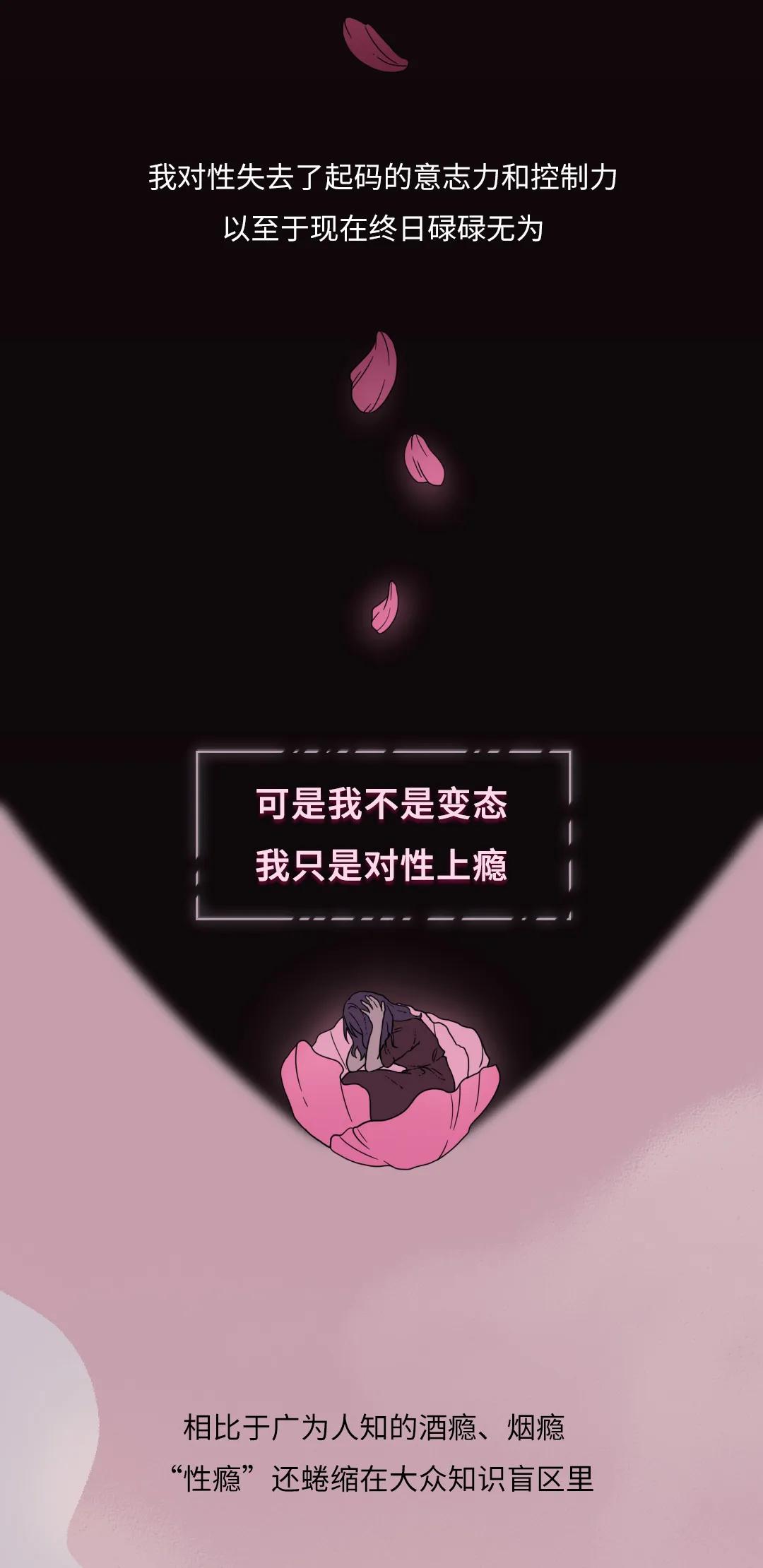 自述：我不是变态，我只是对性上瘾！（漫画）