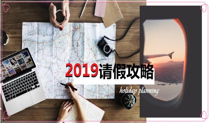 2021年怎么请假合适,今年怎么请假旅行最合适