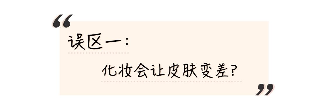 一分钟教会你新手化妆正确步骤,化妆的3个误区