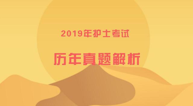 2019年护士考试历年真题练习：病人的清洁护理