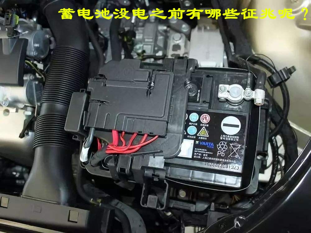 怎么判断汽车电瓶亏电的原因,汽车电瓶没电前有什么预兆