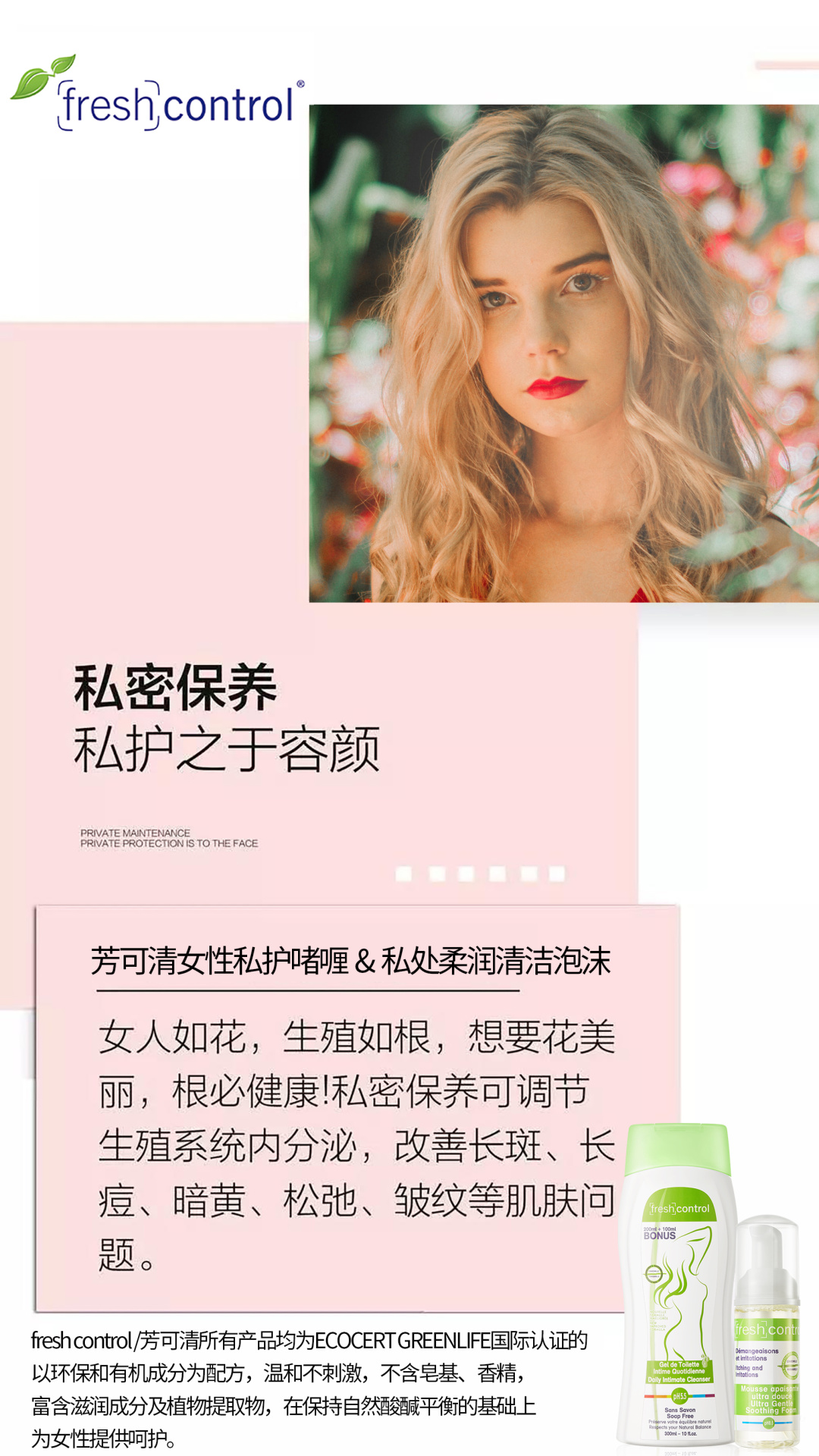 芳可清温馨提醒,守护自己,做精致女性