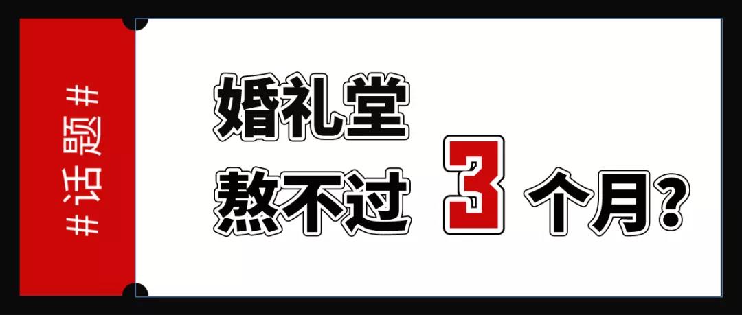 婚礼堂不好卖怎么办,婚礼堂淡季