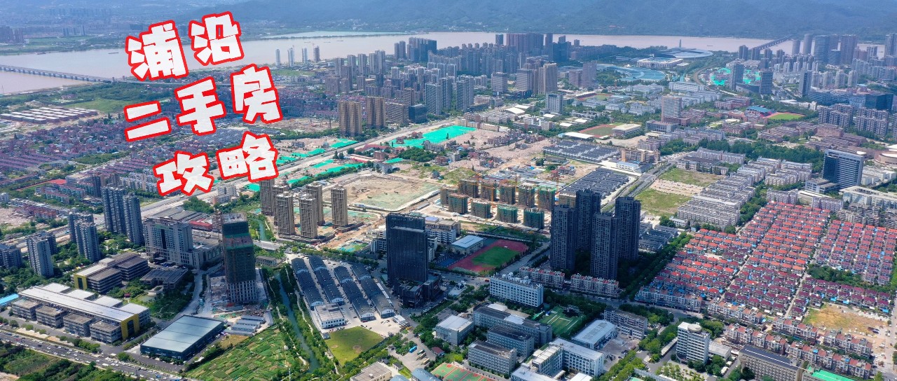 浦沿二手房值得买吗,二手房跑盘