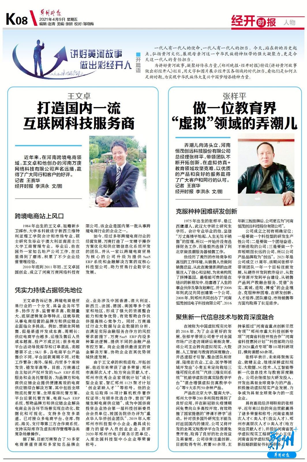 河南恒茂创远科技股份有限公司总经理张样平：做一位教育界“虚拟”领域的弄潮儿