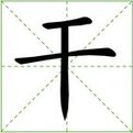 干将姓什么,干将简介